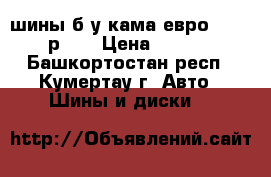 4 шины б/у кама евро 185 60 р15  › Цена ­ 2 000 - Башкортостан респ., Кумертау г. Авто » Шины и диски   